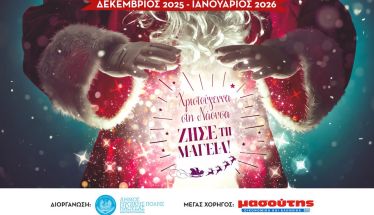 «Χριστούγεννα στη Νάουσα – Ζήσε τη Μαγεία!