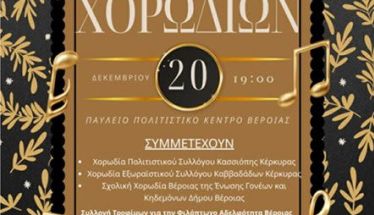 Φιλόπτωχος Κυριών Βέροιας  ΚΑΛΕΣΜΑ ΣΤΗ ΣΥΝΑΝΤΗΣΗ ΧΟΡΩΔΙΩΝ