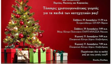 Τέσσερις χριστουγεννιάτικες γιορτές για τα παιδιά των κατηχητικών μας, το Σαββατοκύριακο 20 και 21 Δεκεμβρίου