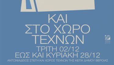 10 – 22 ΔΕΚΕΜΒΡΙΟΥ 2025 ΧΡΙΣΤΟΥΓΕΝΝΑ ΣΤΗ ΣΤΕΓΗ & ΣΤΟ ΧΩΡΟ ΤΕΧΝΩΝ