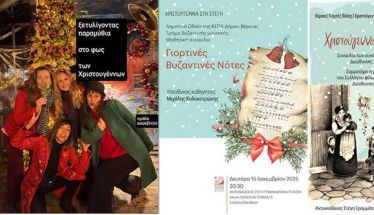 15 και  16 Δεκεμβρίου 2025   Παραμύθια στο φως των Χριστουγέννων, συναυλία Βυζαντινής μουσικής και Μουσικό Σχολείο Βέροιας, στη Στέγη και τον Χώρο Τεχνών