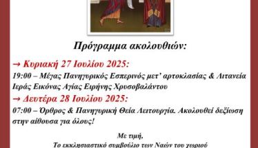 Ιερά Πανήγυρις του  Ι.Ν. Αγίας Ειρήνης Χρυσοβαλάντου για το 2025