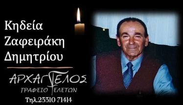 'Εφυγε από τη ζωή ο Δημήτριος Ζαφειράκης σε ηλικία 89 ετών