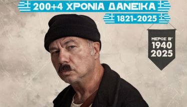 ΠΑΡΑΣΚΕΥΗ 23 ΙΑΝΟΥΑΡΙΟΥ CINE STAR, ΒΕΡΟΙΑ ΧΡΙΣΤΟΦΟΡΟΣ ΖΑΡΑΛΙΚΟΣ “200+4 Χρόνια Δανεικά ,1821-2025’’