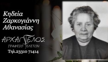 Έφυγε από τη ζωή η Αθανασία Ζαρκογιάννη σε ηλικία 89 ετών