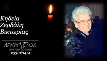 Έφυγε από τη ζωή η Βικτωρία Ζερδάλη σε ηλικία 93 ετών