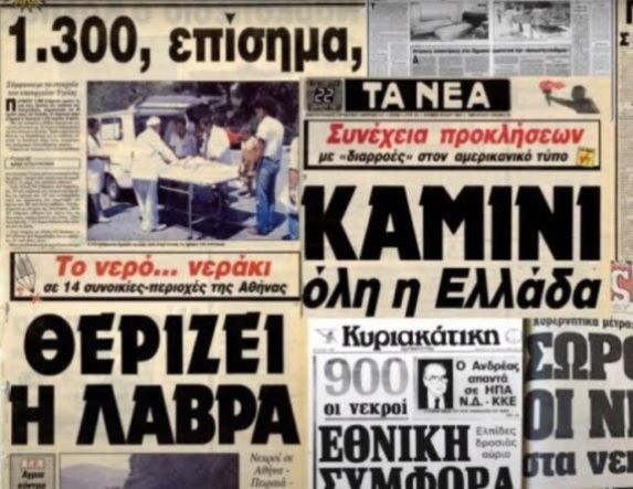 Ανασύρθηκαν μνήμες από τον θανατηφόρο καύσωνα του 1987