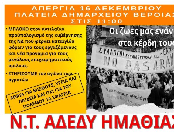 Τρίτη 16 Δεκεμβρίου: Πανελλαδική 24ωρη απεργία από την ΑΔΕΔΥ -Συγκέντρωση στις 11.00 στην Πλατεία Δημαρχείου Βέροιας
