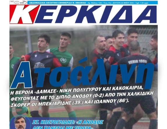 Διαβάστε αύριο στην ΚΕΡΚΙΔΑ (26/5/2025)