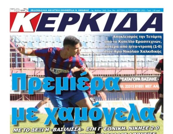 Διαβάστε αύριο στην ΚΕΡΚΙΔΑ που κυκλοφορεί (22/9/2025)