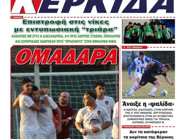 Διαβάστε αύριο στην ΚΕΡΚΙΔΑ (3/11/2025)
