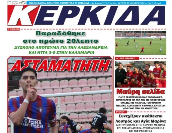 Διαβάστε αύριο στην ΚΕΡΚΙΔΑ (10/11/2025)