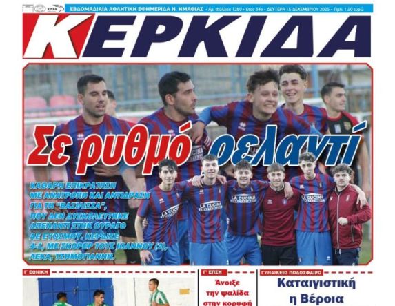 Διαβάστε αύριο στην ΚΕΡΚΙΔΑ (15/12/2025)