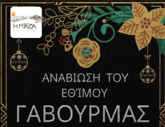 «ΜΙΕΖΑ»: ΠΡΟΣΚΛΗΣΗ ΣΤΗΝ ΕΚΔΗΛΩΣΗ «ΓΑΒΟΥΡΜΑΣ»