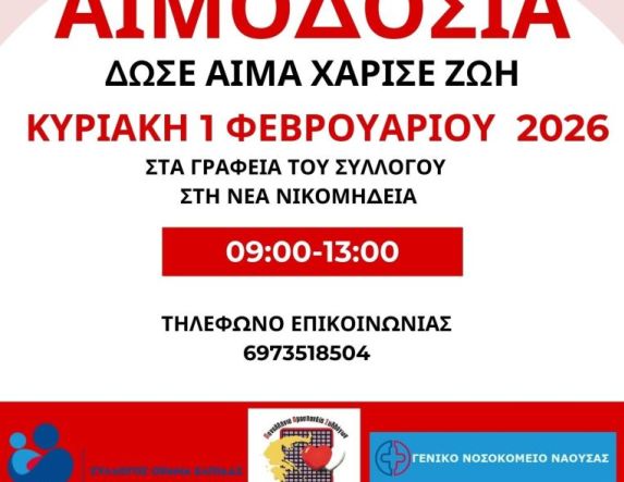 Ο Σύλλογος Εθελοντών Αιμοδοτών Νέας Νικομήδειας Ημαθίας διοργανώνει την πρώτη αιμοδοσία για το 2026, την Κυριακή 1 Φεβρουαρίου 2026