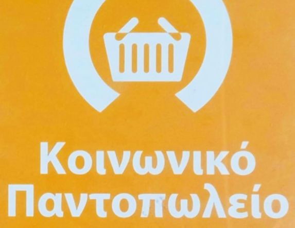 111 οικογένειες εξυπηρετεί για το 2026, το Κοινωνικό Παντοπωλείο Δ. Νάουσας