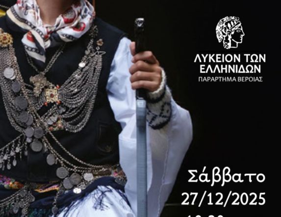 Το Σάββατο 27 Δεκεμβρίου Τα Ρογκάτσια από το Λύκειο των Ελληνίδων Βέροιας