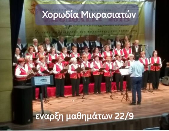Σύλλογος Μικρασιατών Ημαθίας  Αγιασμός και έναρξη μαθημάτων της Χορωδίας 