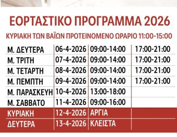 Εμπορικός Σύλλογος Βέροιας: Το εορταστικό πρόγραμμα για το Πάσχα 2026