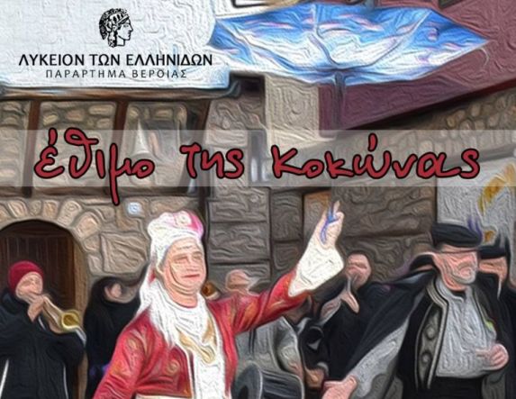 Την Παρασκευή 13 Φεβρουαρίου: Το βεροιωτικο δρώμενο της 