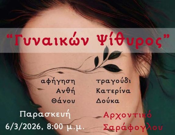 Την Παρασκευή 6 Μαρτίου «Γυναικών ψίθυρος»:  Εκδήλωση στο  Αρχοντικό Σαράφογλου  για την Παγκόσμια Ημέρα της Γυναίκας