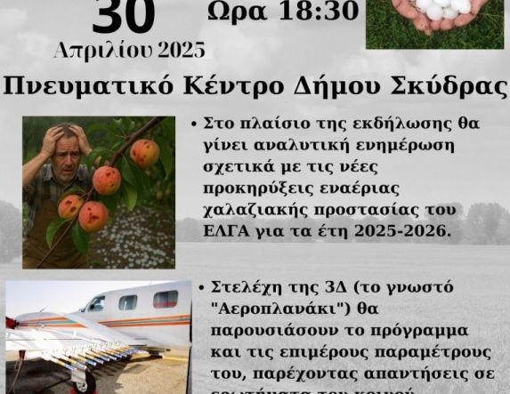 Το αεροπλανάκι του ΕΛΓΑ σε ημερίδα στη Σκύδρα
