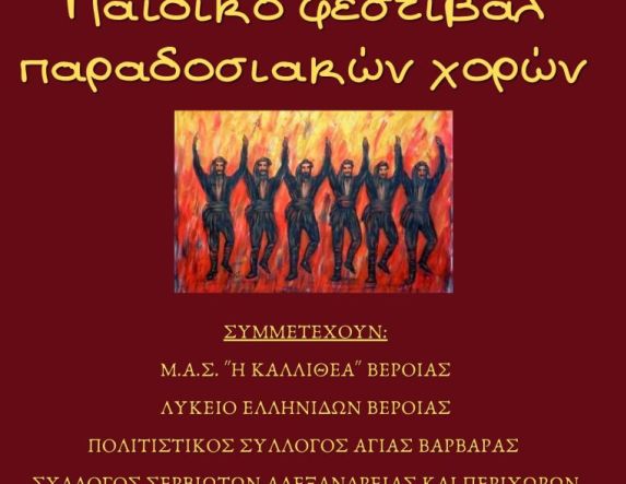 Το Σάββατο 14 Ιουνίου: 1ο παιδικό φεστιβάλ παραδοσιακών χορών από τον ΜΑΣ «Η Καλλιθέα» Βέροιας