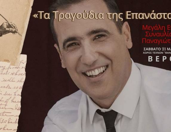 ΤΟ ΣΑΒΒΑΤΟ 21 ΜΑΡΤΙΟΥ 2026 «Τα Τραγούδια  της Επανάστασης»:  Μεγάλη επετειακή  συναυλία  με τον Παναγιώτη Λάλεζα,  στον Χώρο Τεχνών -Συμμετέχει η ορχήστρα  του Δημήτρη Παράσχου