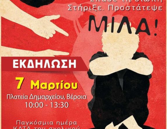 Το Σάββατο 7 Μαρτίου  στην Πλατεία Δημαρχείου Βέροιας Εκδήλωση ευαισθητοποίησης και ενημέρωσης των παιδιών για τον σχολικό εκφοβισμό και τις μορφές βίας