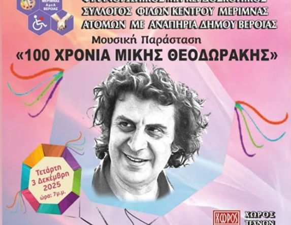 Στις 3 Δεκεμβρίου, παγκόσμια ημέρα αναπηρίας  ΚΕΜΑΕΔ: Ένα  ξεχωριστό αφιέρωμα στα 100 χρόνια  από την γέννηση  του Μίκη Θεοδωράκη, στο Χώρο Τεχνών