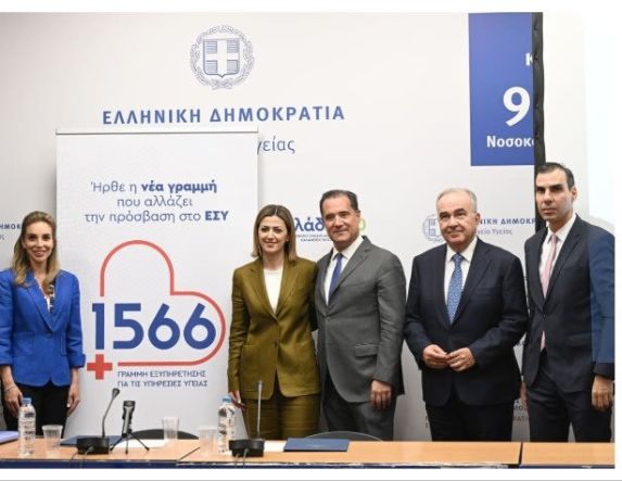 Ξεκίνησε το δωρεάν  τετραψήφιο «1566» για υπηρεσίες υγείας