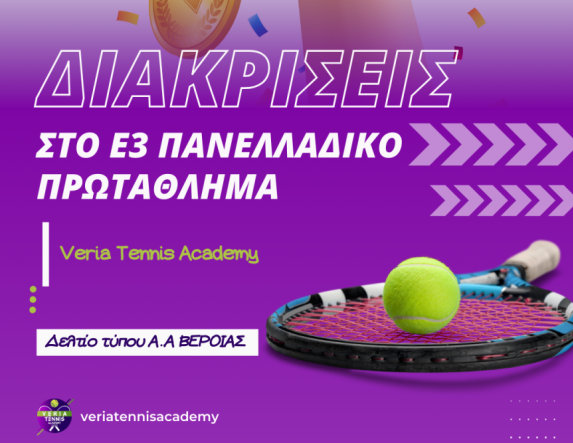 Συνεχίζονται οι Επιτυχίες για τους Αθλητές της Veria Tennis Academy στο Ε3 Πανελλαδικό Πρωτάθλημα στην Πτολεμαΐδα 