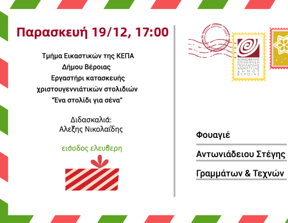 Παρασκευή 19 και Σάββατο 20 Δεκεμβρίου:  Κατασκευές στολιδιών, κοσμήματος  και μαθητικές χριστουγεννιάτικες  συναυλίες στη Στέγη