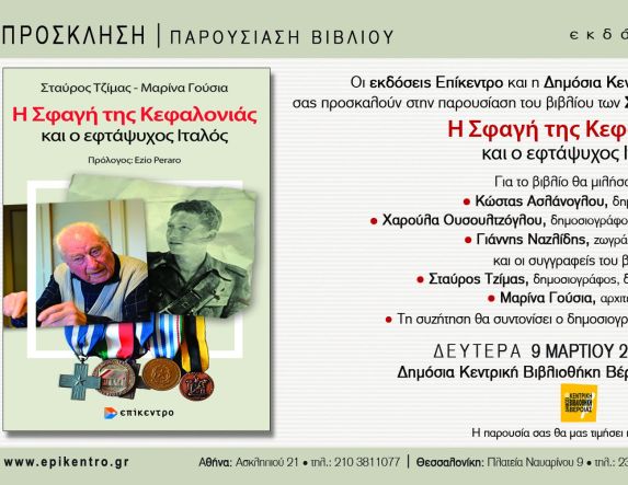 Τη Δευτέρα 9 Μαρτίου Το βιβλίο των Σταύρου Τζίμα και Μαρίνας Γούσια «Η Σφαγή της Κεφαλονιάς και ο εφτάψυχος Ιταλός», παρουσιάζεται στη Δημόσια Βιβλιοθήκη Βέροιας