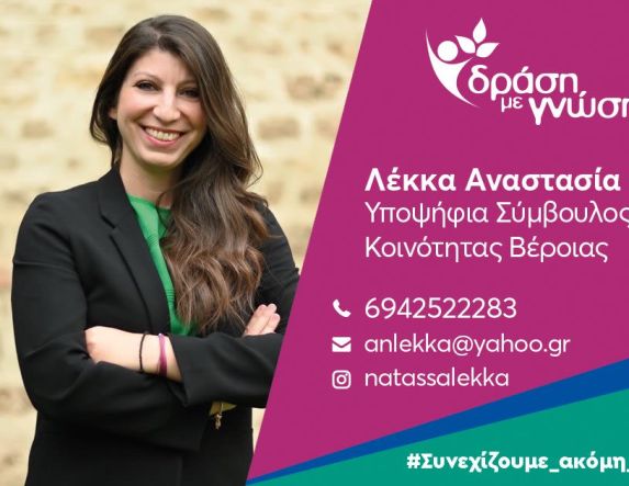 Βιογραφικό Αναστασίας (Νατάσσας) Λέκκα 