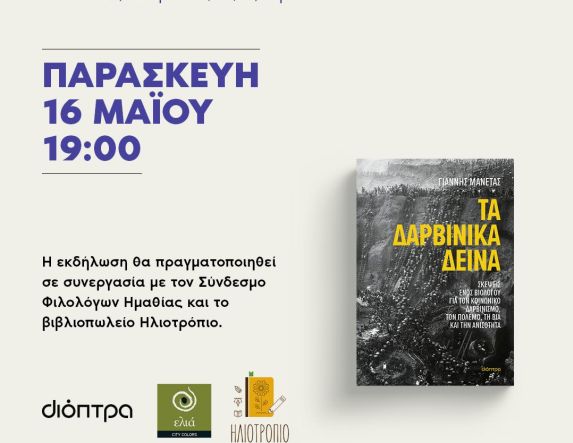 Την Παρασκευή 16 Μαΐου παρουσίαση του βιβλίου του Γιάννη Μανέτα 