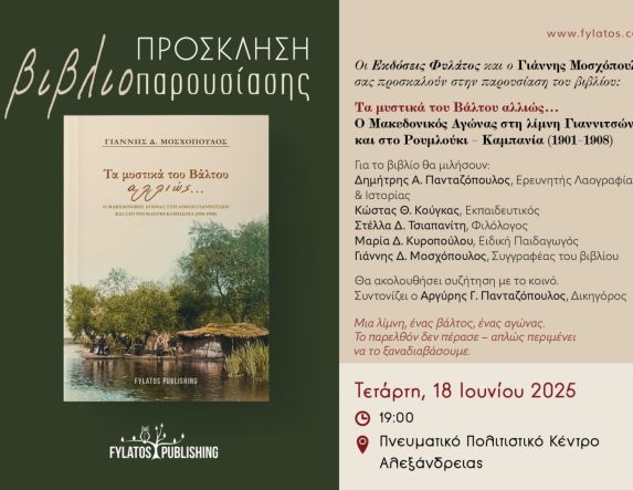 Την Τετάρτη 18 Ιουνίου: Παρουσίαση του βιβλίου του Γιάννη Δ. Μοσχόπουλου