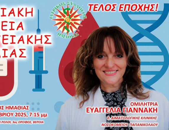 ΙΣΗ: Ομιλία την Τετάρτη 22 Οκτωβρίου για την γονιδιακή θεραπεία ασθενών με εξαρτώμενη από μεταγγίσεις μεσογειακή αναιμία