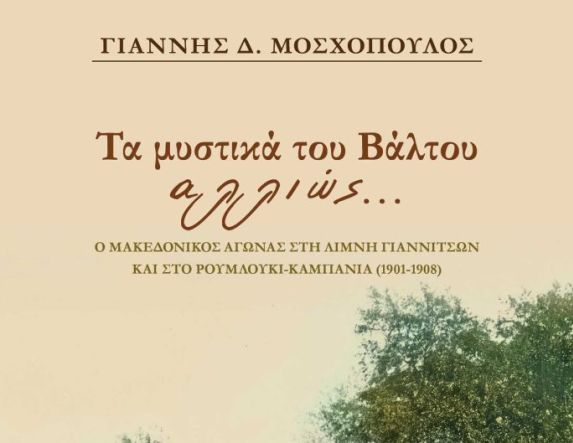 Την Τετάρτη 5 Νοεμβρίου  στη Δημόσια Βιβλιοθήκη: Το νέο του βιβλίο  «Τα μυστικά του Βάλτου αλλιώς…» παρουσιάζει  στη Βέροια  ο Γιάννης Μοσχόπουλος