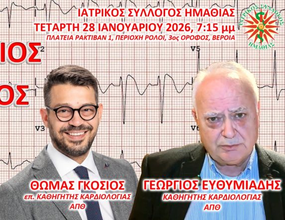 Την Τετάρτη 28 Ιανουαρίου στον Ιατρικό Σύλλογο Ημαθίας Εκδήλωση με θέμα:  «ΑΙΦΝΙΔΙΟΣ ΘΑΝΑΤΟΣ ΣΤΟΥΣ ΝΕΟΥΣ»