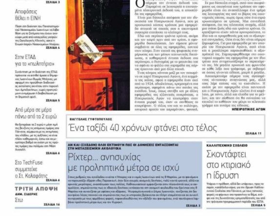 Για την αναστολή της έντυπης έκδοσης του «ΗΠΕΙΡΩΤΙΚΟΥ ΑΓΩΝΑ»