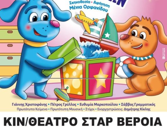 «Η ΜΠΛΟΥ και το μαγικό κουτί των ιδεών», σε  Νάουσα και Βέροια από την παιδική σκηνή ΣΑΜΕΝ