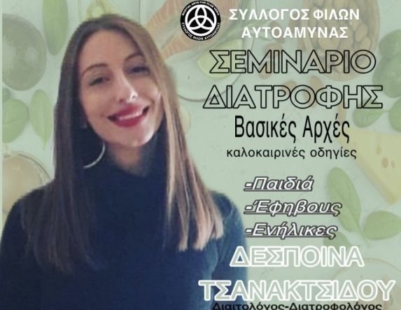 Σύλλογος Φίλων Αυτοάμυνας : Σεμινάριο διατροφής την Τετάρτη 11 Ιουνίου από την διατροφολόγο/διαιτολόγο ΤΣΑΝΑΚΤΣΙΔΟΥ ΔΕΣΠΟΙΝΑ 