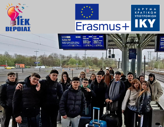 Στο Άαχεν της Γερμανίας η παιδαγωγική ομάδα Εrasmus+ του Τομέα Γεωπονίας, Τροφίμων και Περιβάλλοντος του 1ου Ε.Κ. Βέροια