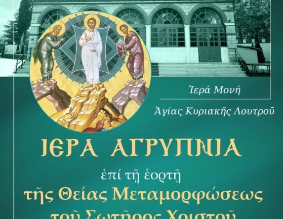 Ιερά Αγρυπνία επί τη εορτή της Θείας Μεταμορφώσεως του Σωτήρος Χριστού στην Ιερά Μονή Αγίας Κυριακής Λουτρού