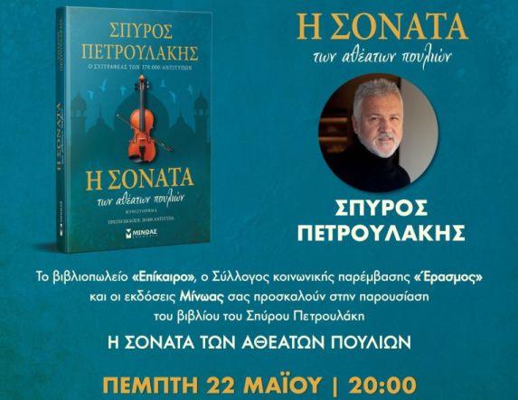 Βιβλιοπαρουσίαση: «Η Σονάτα των Αθέατων Πουλιών», του Σπύρου Πετρουλάκη Πέμπτη 22 Μαΐου 2025  στη “SALA” του Πολυχώρου Ελιά στις 20.00, στη Βέροια 