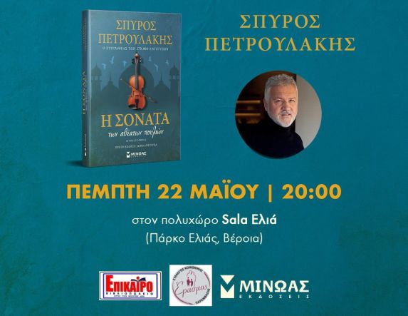 Την Πέμπτη 22 Μαΐου: Παρουσιάζεται το βιβλίο του Σπύρου Πετρουλάκη Η ΣΟΝΑΤΑ ΤΩΝ ΑΘΕΑΤΩΝ ΠΟΥΛΙΩΝ