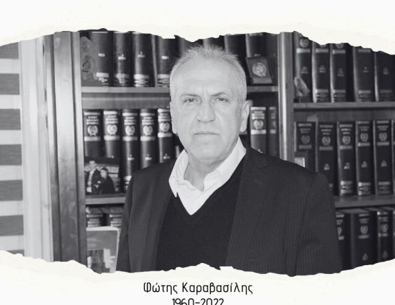 ΦΩΤΗΣ ΚΑΡΑΒΑΣΙΛΗΣ: Τρία χρόνια μακριά μας - τρία χρόνια μνήμης και συνέχειας