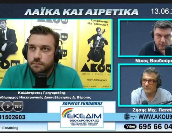 Καλλίστρατος Γρηγοριάδης στον AKOY 99.6: Θα ξεκινήσει άμεσα η φύλαξη των παιδικών χαρών στη Βέροια από σεκιούριτι