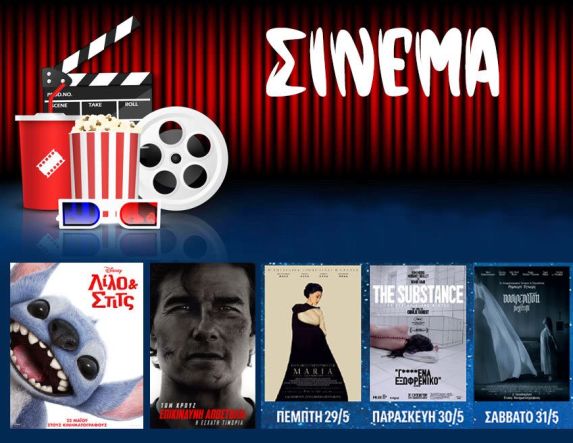 Πρόγραμμα Κινηματοθέατρου ΣΤΑΡ 22/5/25 – 28/5/25 